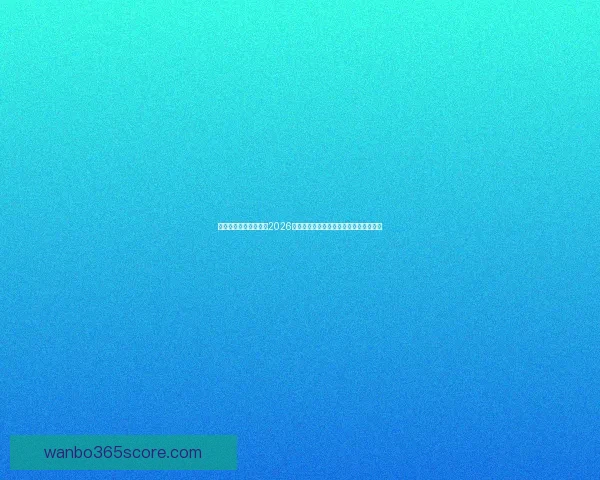 世界杯竞猜：精准预测2026年冠军归属，数据分析引领未来胜者之路